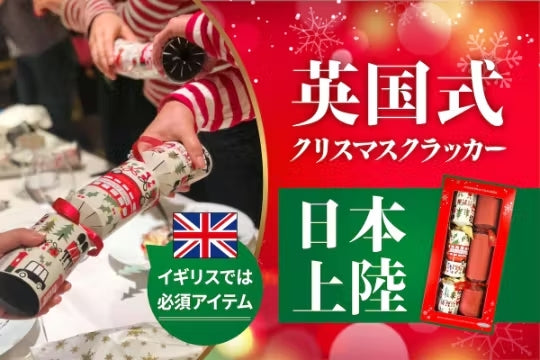 クリスマスクラッカー　イギリス